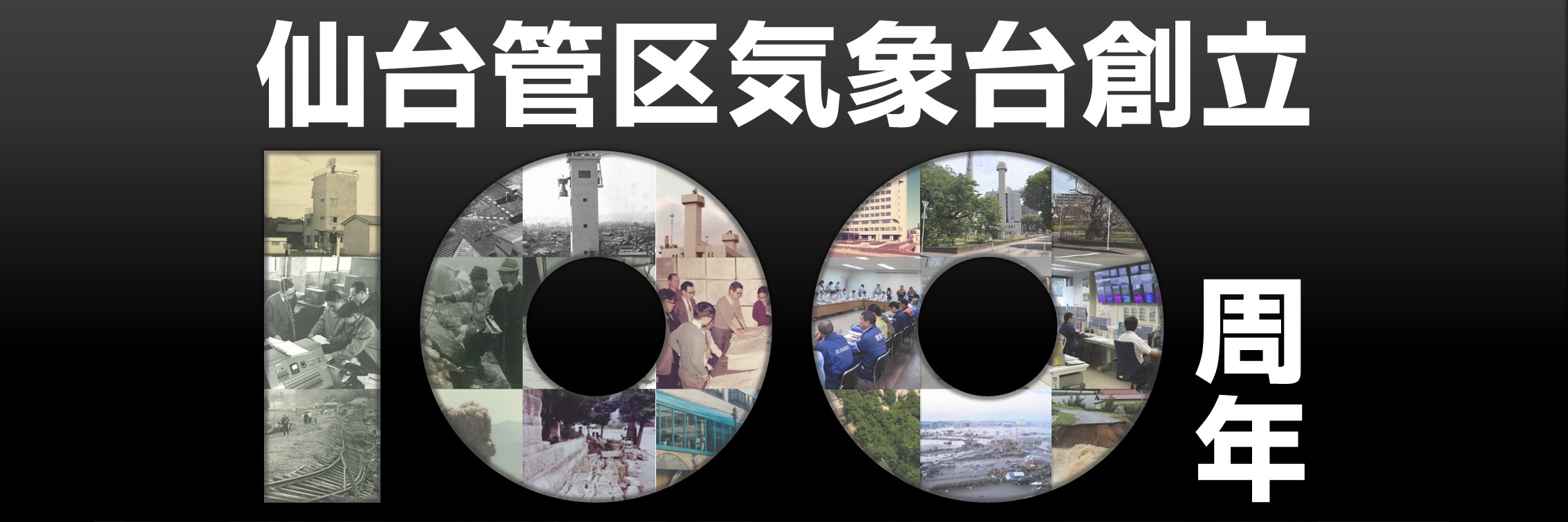 仙台管区気象台創立100周年特設サイトを公開しました